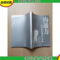 沟通力 执行的关键在于沟通[内有笔迹]