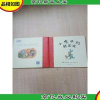 小兔子的新宝宝[精装绘本][书脊受损]