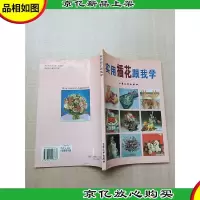 实用插花跟我学