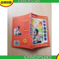 科学知识故事[版权页缺失]