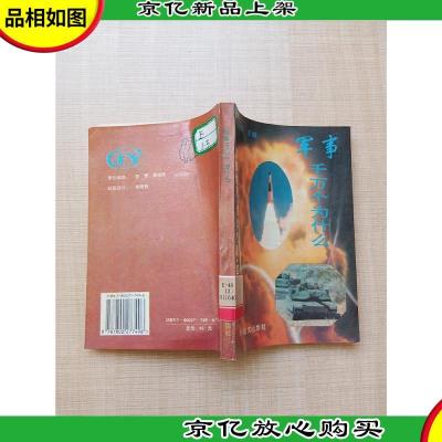 军事千万个为什么 军事地理·军事 气象·军事约章[馆藏]