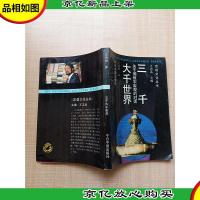 三千大千世界 关于佛教宇宙论的对话[扉页有笔迹]