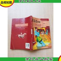 司马迁讲述历史故事