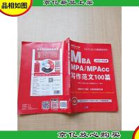 2020中公版全国硕士研究生入学统一考试MBAMPAMPAcc写作范文100篇