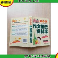小学生作文技法资料库 黄金版[扉页有笔迹]