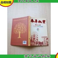 春华秋实 育儿心迹 中六幼儿园教育科研成果集