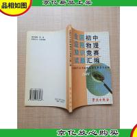 全国初中应用物理知识竞赛试题汇编