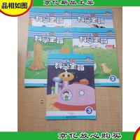 快乐的科学宝箱[1-5,五本合售][封面有笔记]