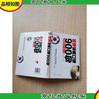 韩语经典口语900句