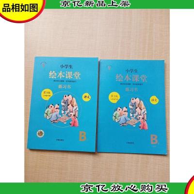 小学生绘本课堂练习书 第3版 三年级下册 语文[B1+B2两本合售]