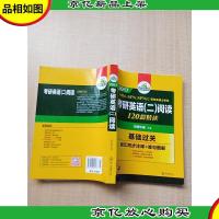 2017淘金考研英语(二:阅读120篇精读)基础过关[无笔迹]