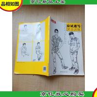 应试速写突击训练