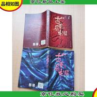 古董局中局 新版[《1佛头奇案》《2清明上河图之谜》1-2 两本合