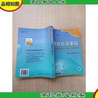 有机化学基础 英文版原书第5版[扉页有笔迹][正书口有笔迹]