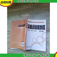 公务员制度教程 修订版