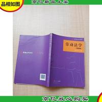 新编法学系列:劳动法学(第四版)[内有笔迹]