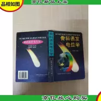 骨科诱发电位学[精装]