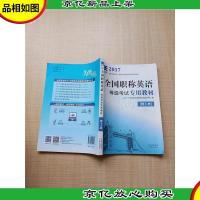 2017全国职称英语 等级考试专用教材 理工类[内有笔迹]