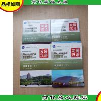 发展汉语 II初级听力 练习活动+文本与*+初级读写II+初级综合I
