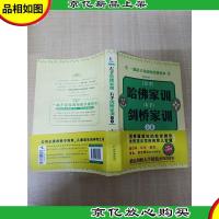 左手哈佛家训 右手剑桥家训全集[大厚本]