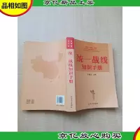 统一战线知识手册[扉页有笔迹][内有笔迹]