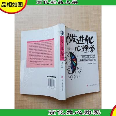 自发进化心理学 耶鲁博士传授的职场高效学习法则[封面受损]