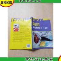陶笛考级教程(1-4级)
