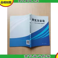 研究方法论 基于行为经济学的思考[正书口有污迹]