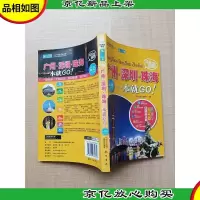 完全自游广州 深圳 珠海一本就GO *完备攻略版