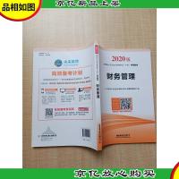 2020版 财务管理[内有笔迹]