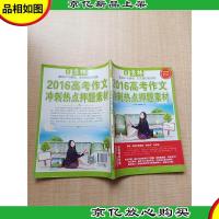 意林 2016高考作文冲刺热点押题素材[扉页有笔迹][内有笔迹]