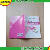 大学生心理健康教育[内有笔迹][扉页有笔迹]