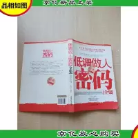 低调做人密码全集[大厚本]