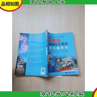 日本语初级综合教程学习辅导书[无笔迹][正书口泛黄]