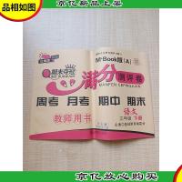 满分测评卷 语文三年级下册 教师用书
