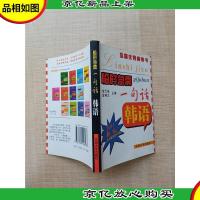 临时急需一句话 韩语 2011新版[64开][无光盘][扉页有笔迹]