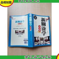 新糊涂学大全集[大厚本]