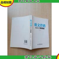 软文营销从入门到精通
