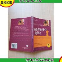 培养不找借口的孩子