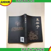 鬼谷子 吉林文史出版社