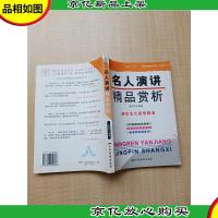 名人演讲精品赏析[扉页有笔迹]