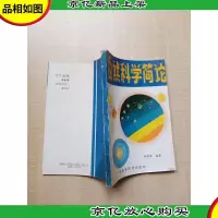 [七十 八十年代收藏版]自然科学简论