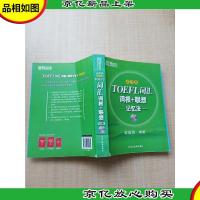 TOEFL词汇词根+联想记忆法 乱序版[书脊轻微受损]