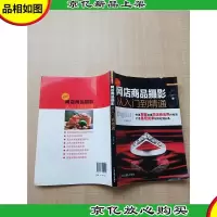网店商品摄影从入门到精通[扉页有笔迹][内有笔迹]