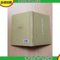 活在随感中的哲学[精装]