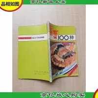[七十 八十年代收藏版]素菜100种