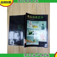 布头玩具艺术[馆藏]