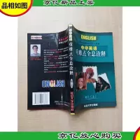 中学英语重难点全息诠释 初二上