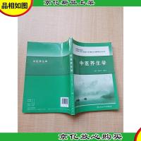 中医养生学[扉页有笔迹][内有笔迹]