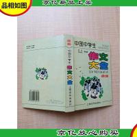 中国中学生作文大全 续编[精装]